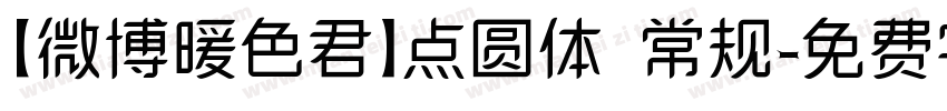 【微博暖色君】点圆体 常规字体转换